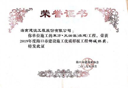 海南建設(shè)工程股份有限公司承建的東方&middot;天瀾匯（續(xù)建）1#、2#、4#號樓工程獲得2019年度海口市建設(shè)施工優(yōu)質(zhì)樣板工程椰城杯獎