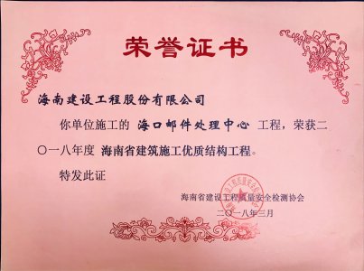 海南建設工程股份有限公司承建的?？卩]件處理中心工程榮獲2018年度海南省建筑施工優(yōu)質結構工程